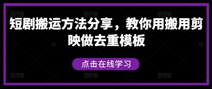 短剧搬运方法分享,教你用搬用剪映做去重模板-第一资源库