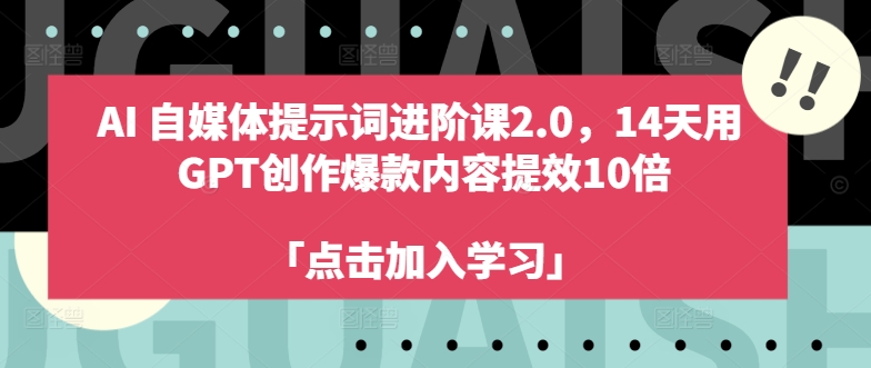 AI自媒体提示词进阶课2.0，14天用 GPT创作爆款内容提效10倍-第一资源库