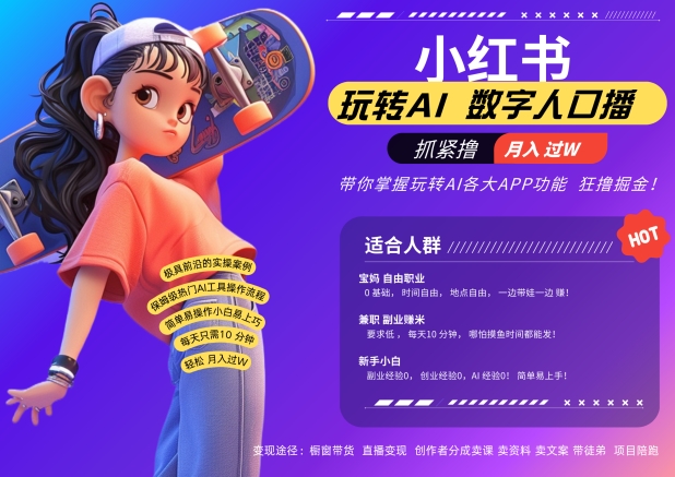 小红书数字人暴力起号，AI改写文案，再也不用费劲录口播，流量火爆月入破W轻松拿捏-第一资源库