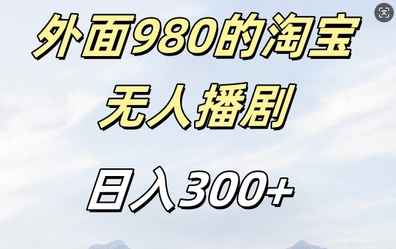外面卖980的淘宝短剧挂JI玩法,不违规不封号日入300+【揭秘】-第一资源库