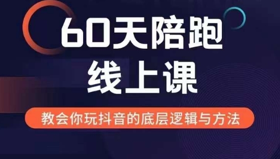 60天线上陪跑课找到你的新媒体变现之路,全方位剖析新媒体变现的模式与逻辑-第一资源库