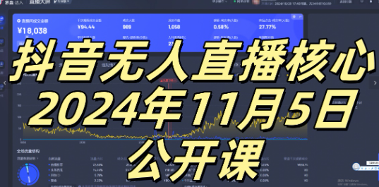 抖音无人直播核心公开课,咸鱼翻身小白可做带有睡后收入月入过万太简单【揭秘】-第一资源库