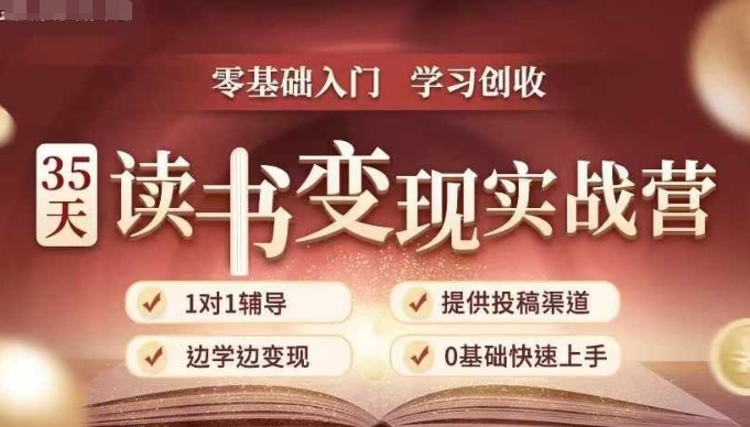 35天读书变现实战营，从0到1带你体验读书-拆解书-变现全流程，边读书边赚钱-第一资源库