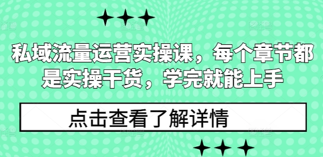 私域流量运营实操课,每个章节都是实操干货,学完就能上手-第一资源库