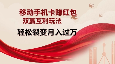 移动手机卡挣红包,双赢互利玩法,轻松裂变月入过W【仅揭秘】-第一资源库