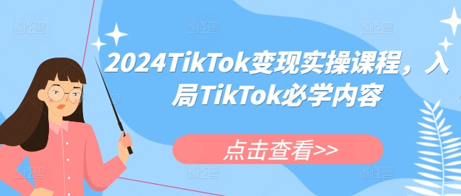 2024TikTok变现实操课程，入局TikTok必学内容-第一资源库