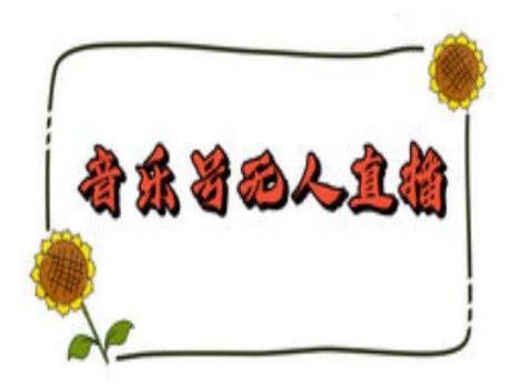 抖音音乐号无人直播间搭建，手把手教你搭建，24小时不断播撸音浪-第一资源库