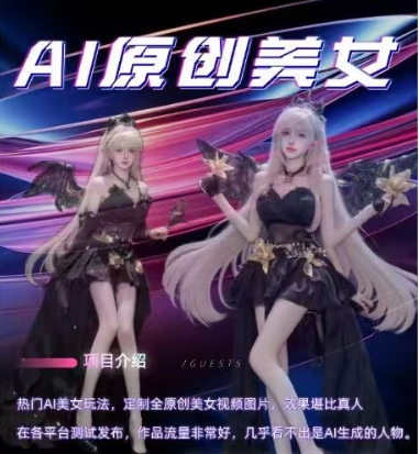 AI原创美女项目，原创AI男粉训练营，稳定变现，持续收益-第一资源库