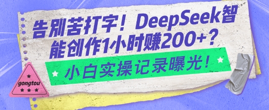 告别苦打字!DeepSeek智能创作1小时入2张?小白实操记录曝光-第一资源库