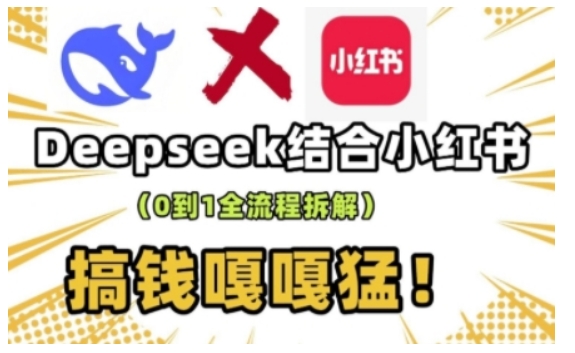 deepseek+小红书打造流量生产线实操课,0到1全流程拆解,搞钱嘎嘎猛-第一资源库