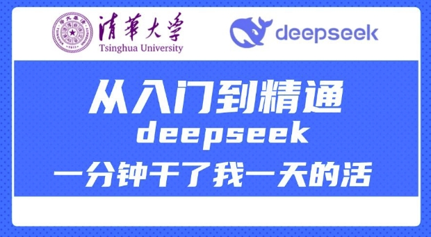 清华大学讲DeepSeek最全教程，从入门到精通，deepseek一分钟干了我一天的活-第一资源库