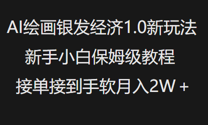 AI绘画银发经济1.0最新玩法，新手小白保姆级教程接单接到手软月入1W-第一资源库