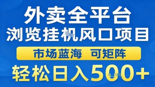 外卖全平台浏览挂G风口项目市场蓝海可矩阵轻松日入5张【揭秘】-第一资源库