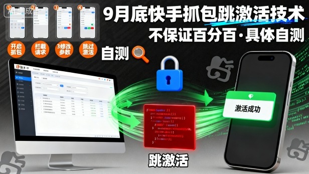 9月底快手抓包跳激活技术，不保证百分百，具体自测-第一资源库