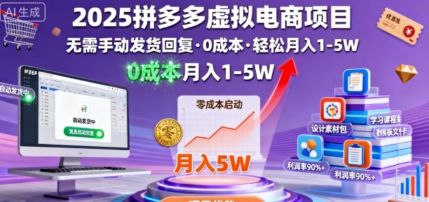 2025拼多多虚拟电商项目，无需手动发货回复，0成本，轻松月入1-5W【揭秘】-第一资源库