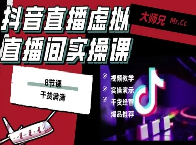 抖音直播虚拟直播间搭建教程，电脑直播，低成本搭建高清晰虚拟直播间，背景任意换，立显高大上-第一资源库