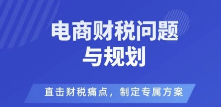 电商企业财税风险与规避，直击财税痛点，制定专属方案-第一资源库