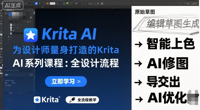 为设计师量身打造的Krita AI系列课程，全设计流程，实时AI手绘-第一资源库
