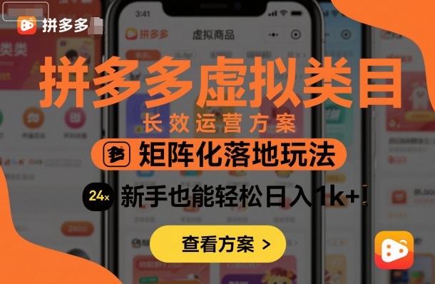 拼多多虚拟类目长效运营方案：矩阵化落地玩法，新手也能轻松日入1k+-第一资源库