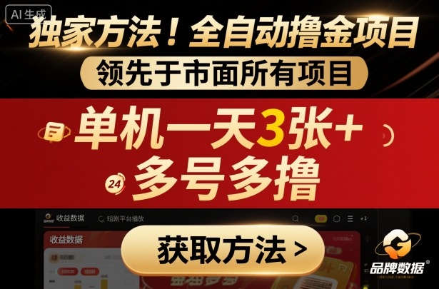 独家方法！最新短剧平台全自动撸金项目，领先于市面所有挂G项目，单机一天3张+，多号多撸【揭秘】-第一资源库