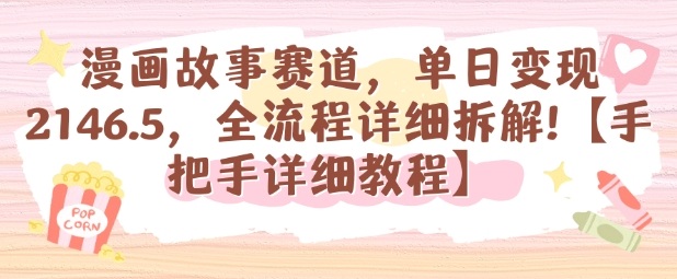 漫画故事赛道，单日变现1k，全流程详细拆解【手把手详细教程】-第一资源库