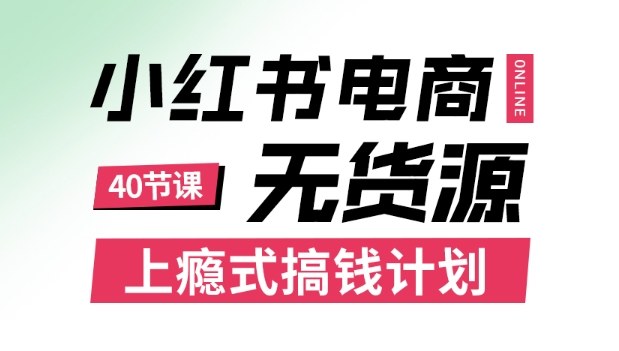 小红书无货源电商课程，上瘾式搞钱计划，不论月薪3k还是3W都应该学的賺钱技巧-第一资源库