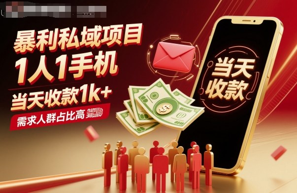 暴利私域项目1人1手机，当天收款1k+，需求人群占比高，当天就能见到钱-第一资源库