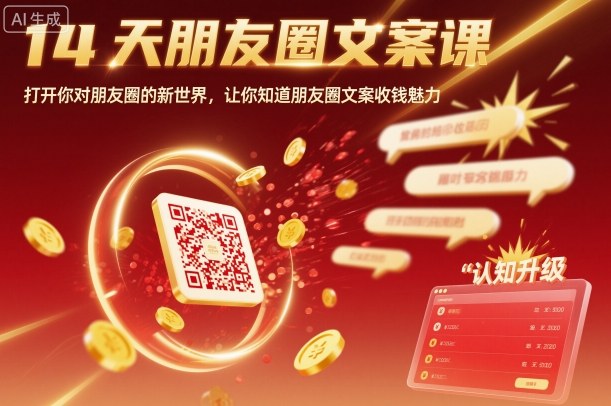 14天朋友圈文案课，打开你对朋友圈的新世界，让你知道朋友圈文案收钱魅力-第一资源库