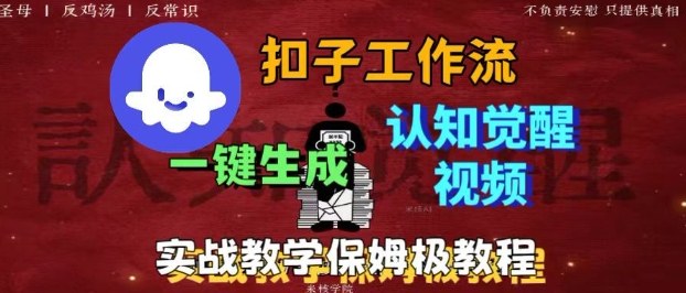 Coze扣子工作流一键生成爆火的火柴人认知觉醒人间清醒视频教程，0基础小白轻松学会搭建-第一资源库