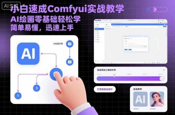 小白速成Comfyui实战教学，AI绘画零基础轻松学，简单易懂，迅速上手-第一资源库