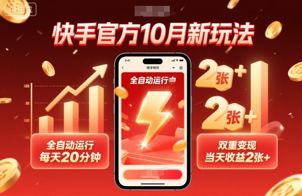 快手官方10月新玩法，全自动运行，每天20分钟，双重变现，当天收益2张+【揭秘】-第一资源库