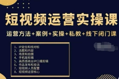短视频运营实操课，运营方法+案例+实操+私教+线下闭门课-第一资源库