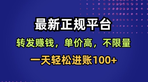 最新正规平台,转发賺钱,单价高,不限量,一天轻松进账100+【揭秘】