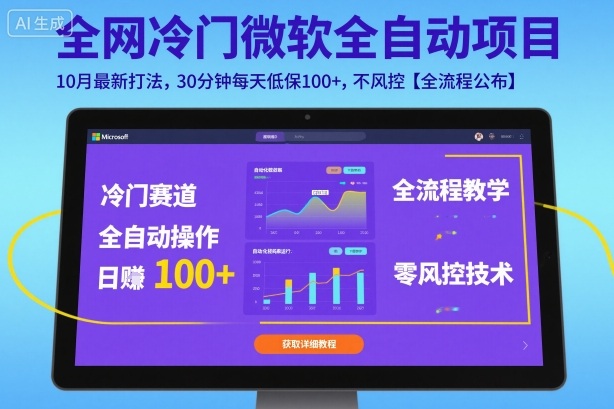 全网冷门微软全自动挂G项目，10月最新打法，30分钟每天低保100+，不风控【全流程公布】【揭秘】-第一资源库