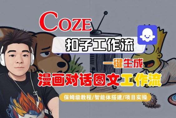 Coze扣子智能体工作流一键生成“漫画对话图文“工作流，全流程保姆级教学-第一资源库