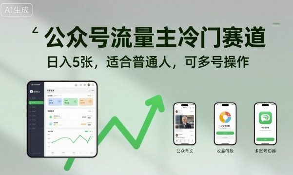 公众号流量主冷门赛道，日入5张，适合普通人，可多号操作-第一资源库