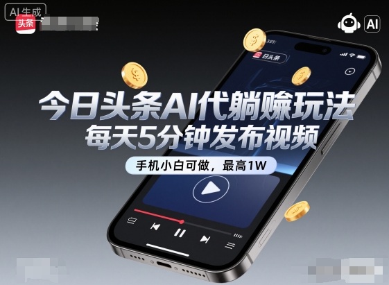 今日头条AI代躺賺玩法，每天5分钟发布视频，手机小白可做，最高1W+【揭秘】-第一资源库