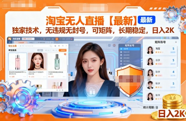 淘宝无人直播【最新】，独家技术，无违规无封号，可矩阵，长期稳定，日入2K【揭秘】-第一资源库