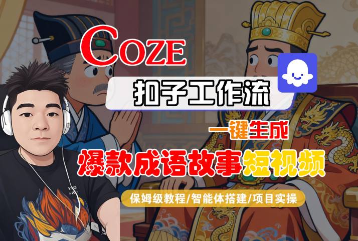 Coze扣子智能体工作流一键生成“爆款成语故事“短视频，全流程保姆级教学-第一资源库