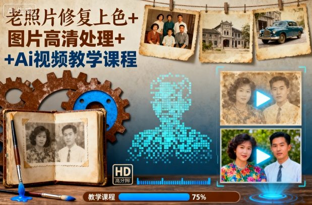 老照片修复上色+图片高清处理+Ai视频教学课程-第一资源库