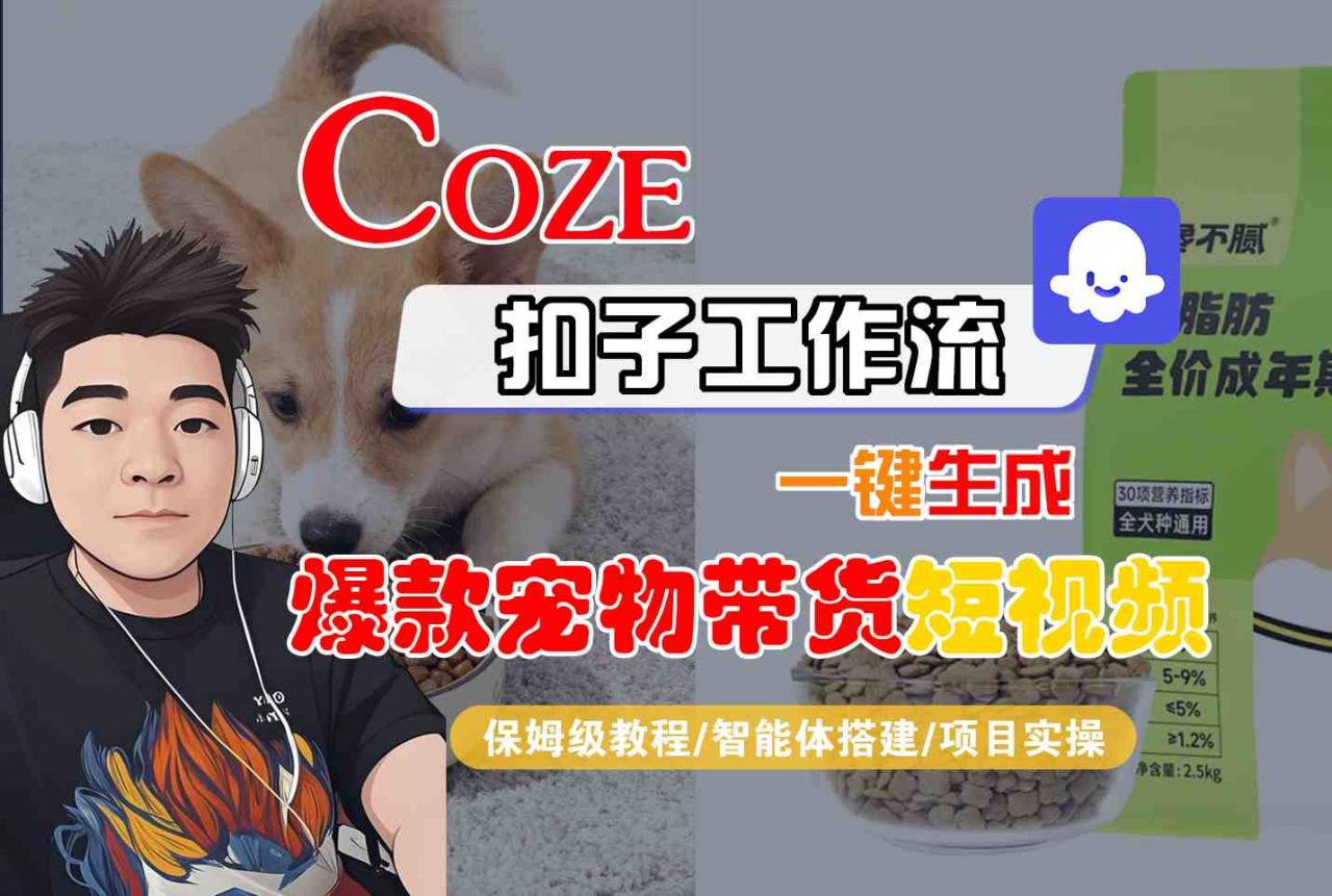 Coze扣子智能体工作流一键生成“爆款宠物带货“短视频，全流程保姆级教学-第一资源库