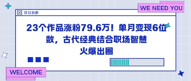 23个作品涨粉79.6W！单月变现6位数，古代经典结合职场智慧火爆出圈-第一资源库