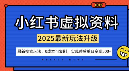 小红书虚拟资料项目：最新搜索流变现玩法，0成本简单可复制，一人多店打法，新手也可轻松日入5张+-第一资源库