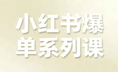 小红书爆单系列课，聚焦小红书电商全链路增长-第一资源库