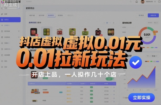 抖店虚拟0.01元拉新玩法，复制做店群，开店上品，一人操作几十个店-第一资源库