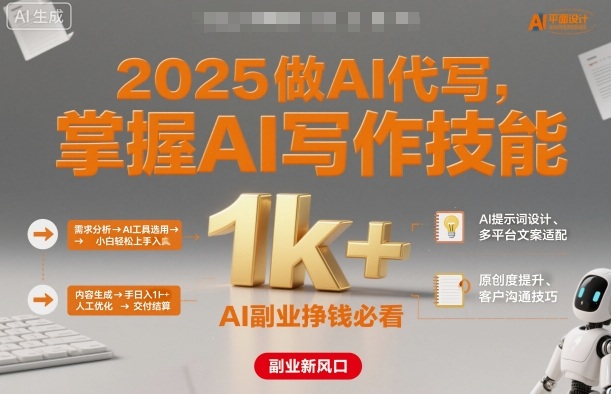 2025做AI代写，掌握AI写作技能，小白轻松上手日入1k+，AI副业挣钱必看-第一资源库