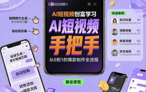 AI短视频创富学习，手把手教会你制作AI短视频-第一资源库
