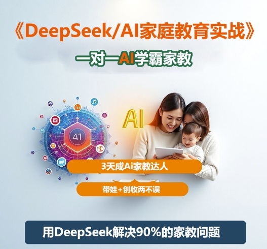 DeepSeek+Al家庭教育实战，一对一AI学霸家教，3天成Ai家教达人，带娃+创收两不误-第一资源库