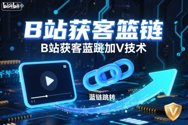 B站获客篮链跳转加V技术，B站获客蓝链跳转技术-第一资源库