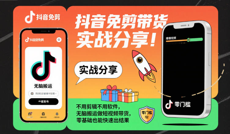 抖音免剪带货实战分享，不用剪辑不用软件，无脑搬运做短视频带货，零基础也能快速出结果-第一资源库